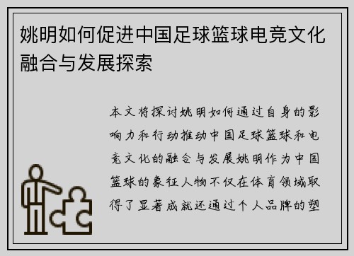 姚明如何促进中国足球篮球电竞文化融合与发展探索