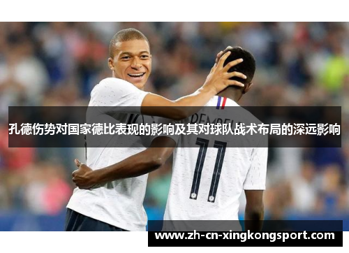 孔德伤势对国家德比表现的影响及其对球队战术布局的深远影响