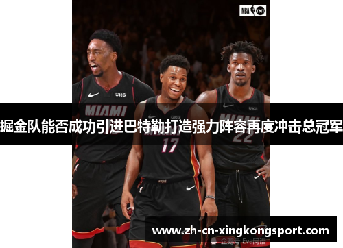 掘金队能否成功引进巴特勒打造强力阵容再度冲击总冠军