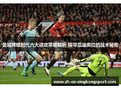 曼城辉煌时代六大进攻策略解析 探寻瓜迪奥拉的战术秘密