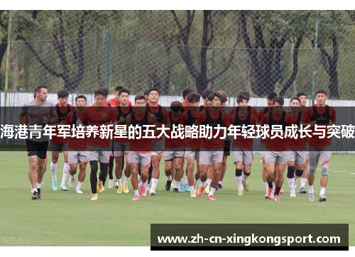 海港青年军培养新星的五大战略助力年轻球员成长与突破