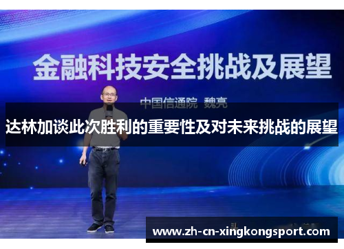 达林加谈此次胜利的重要性及对未来挑战的展望