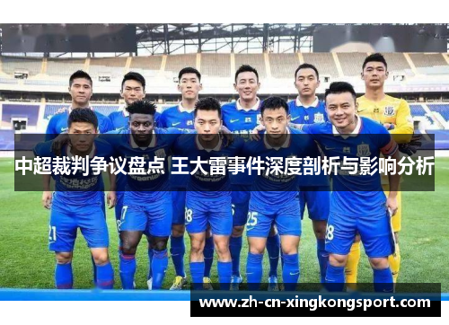 中超裁判争议盘点 王大雷事件深度剖析与影响分析