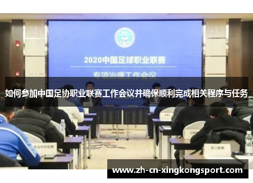 如何参加中国足协职业联赛工作会议并确保顺利完成相关程序与任务