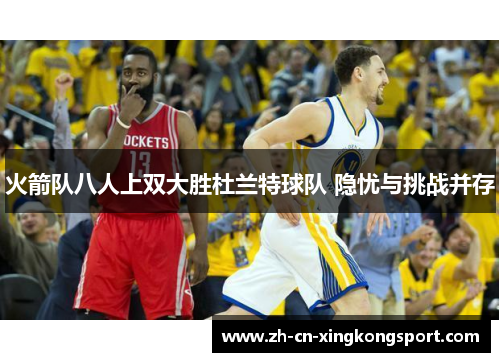 火箭队八人上双大胜杜兰特球队 隐忧与挑战并存