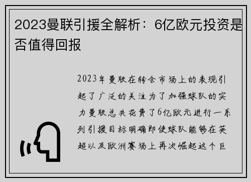 2023曼联引援全解析：6亿欧元投资是否值得回报