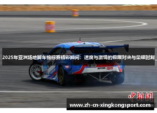 2025年亚洲场地脚车锦标赛精彩瞬间：速度与激情的极限对决与荣耀时刻