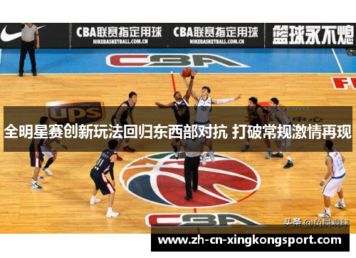 全明星赛创新玩法回归东西部对抗 打破常规激情再现