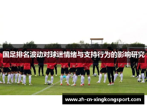 国足排名波动对球迷情绪与支持行为的影响研究