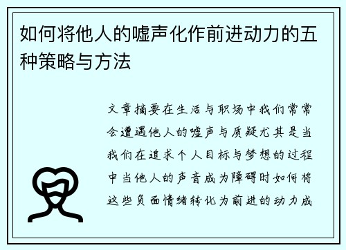 如何将他人的嘘声化作前进动力的五种策略与方法