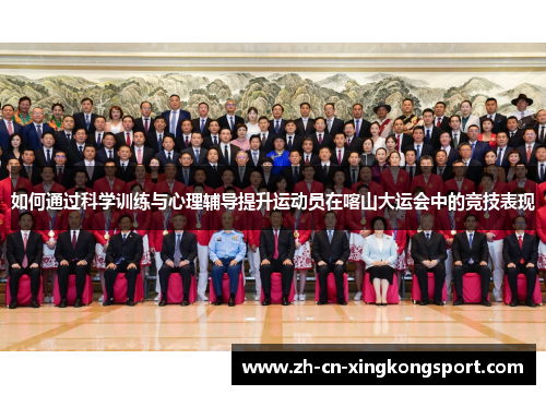 如何通过科学训练与心理辅导提升运动员在喀山大运会中的竞技表现