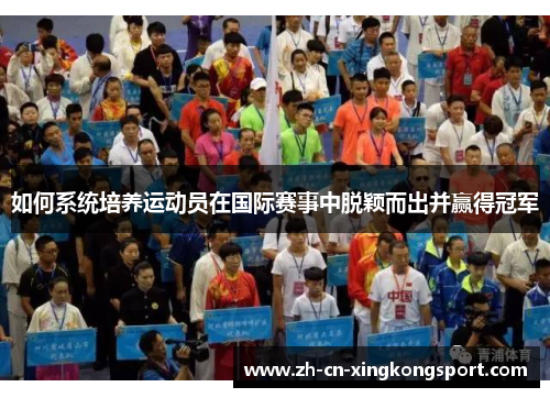如何系统培养运动员在国际赛事中脱颖而出并赢得冠军