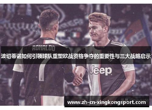 波切蒂诺如何引领球队重塑欧战资格争夺的重要性与三大战略启示