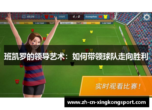 班凯罗的领导艺术：如何带领球队走向胜利