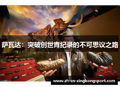 萨瓦达：突破创世青纪录的不可思议之路