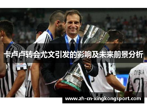 卡卢卢转会尤文引发的影响及未来前景分析