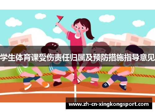 学生体育课受伤责任归属及预防措施指导意见