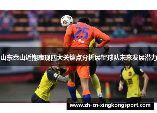 山东泰山近期表现四大关键点分析展望球队未来发展潜力