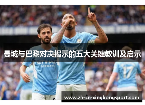 曼城与巴黎对决揭示的五大关键教训及启示