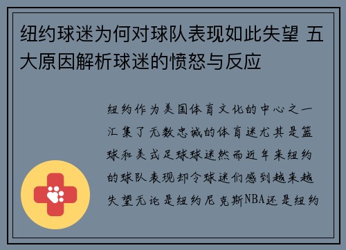 纽约球迷为何对球队表现如此失望 五大原因解析球迷的愤怒与反应