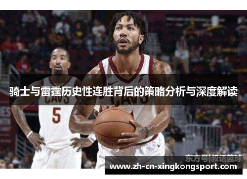 骑士与雷霆历史性连胜背后的策略分析与深度解读