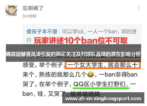 魏震因禁赛风波引发的舆论关注及对球队战绩的潜在影响分析