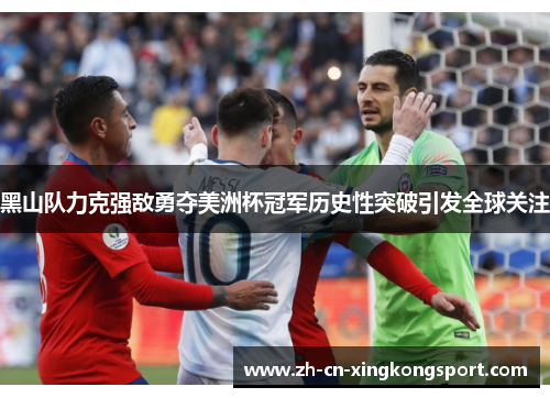 黑山队力克强敌勇夺美洲杯冠军历史性突破引发全球关注