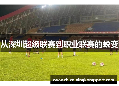 从深圳超级联赛到职业联赛的蜕变