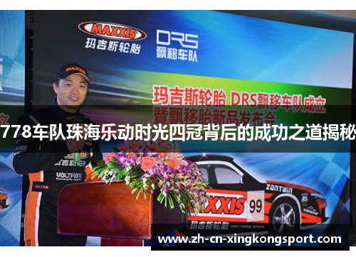 778车队珠海乐动时光四冠背后的成功之道揭秘