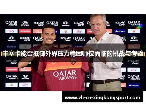 丰塞卡能否抵御外界压力稳固帅位面临的挑战与考验