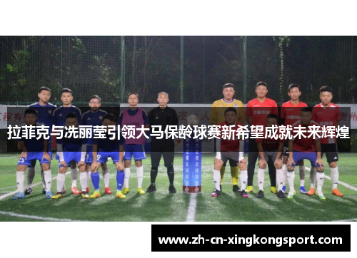 拉菲克与冼丽莹引领大马保龄球赛新希望成就未来辉煌