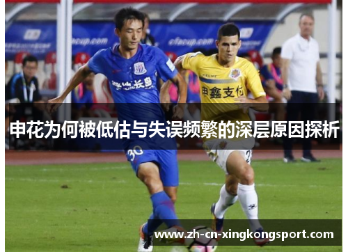 申花为何被低估与失误频繁的深层原因探析
