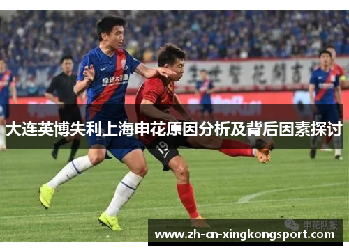 大连英博失利上海申花原因分析及背后因素探讨