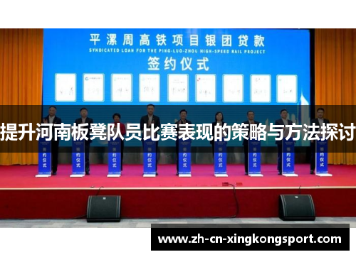 提升河南板凳队员比赛表现的策略与方法探讨