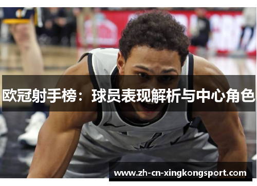 欧冠射手榜：球员表现解析与中心角色
