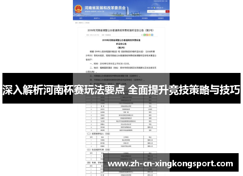 深入解析河南杯赛玩法要点 全面提升竞技策略与技巧