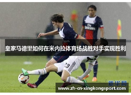 皇家马德里如何在米内拉体育场战胜对手实现胜利