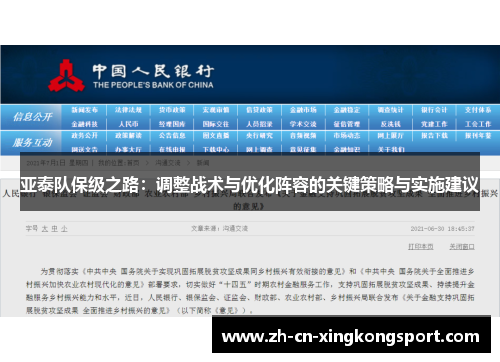 亚泰队保级之路：调整战术与优化阵容的关键策略与实施建议