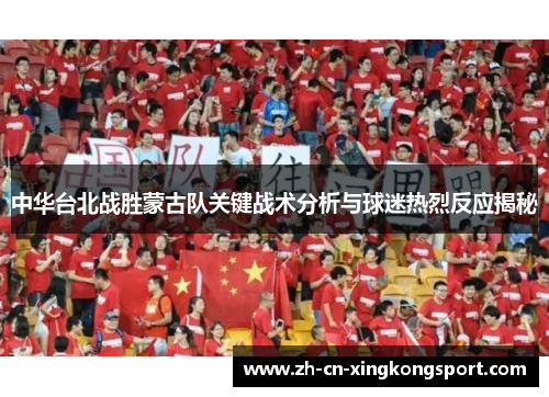 中华台北战胜蒙古队关键战术分析与球迷热烈反应揭秘