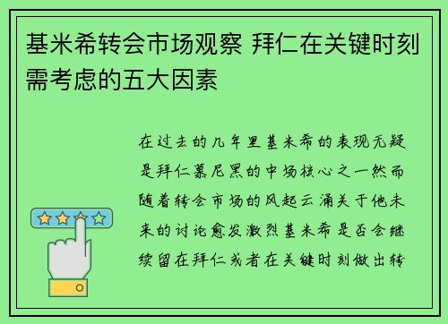 基米希转会市场观察 拜仁在关键时刻需考虑的五大因素