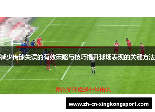 减少传球失误的有效策略与技巧提升球场表现的关键方法