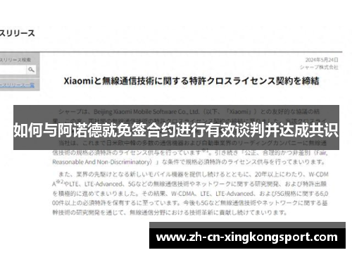 如何与阿诺德就免签合约进行有效谈判并达成共识