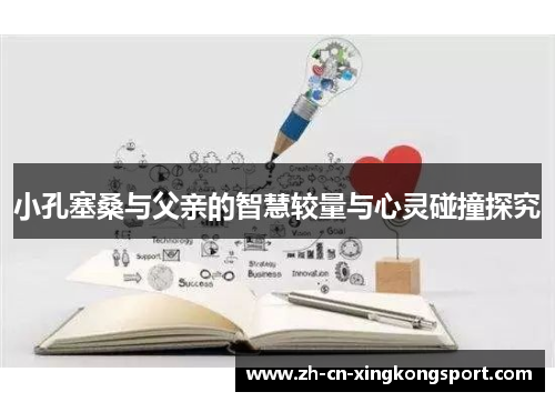 小孔塞桑与父亲的智慧较量与心灵碰撞探究