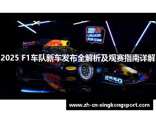 2025 F1车队新车发布全解析及观赛指南详解