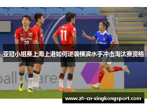 亚冠小组赛上海上港如何逆袭横滨水手冲击淘汰赛资格