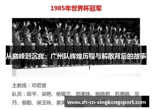 从巅峰到沉寂：广州队辉煌历程与解散背后的故事