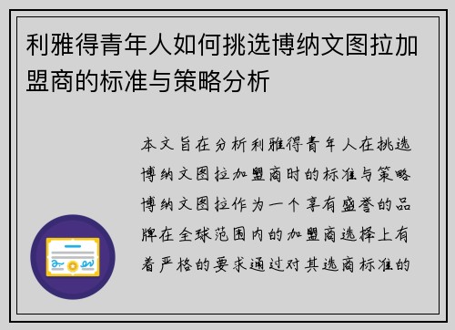 利雅得青年人如何挑选博纳文图拉加盟商的标准与策略分析
