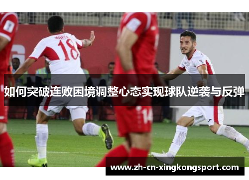 如何突破连败困境调整心态实现球队逆袭与反弹