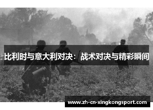 比利时与意大利对决：战术对决与精彩瞬间