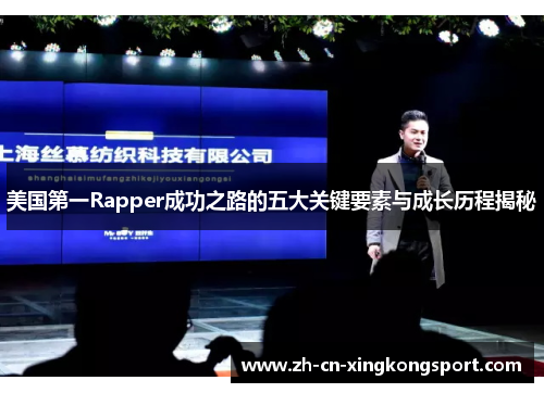 美国第一Rapper成功之路的五大关键要素与成长历程揭秘